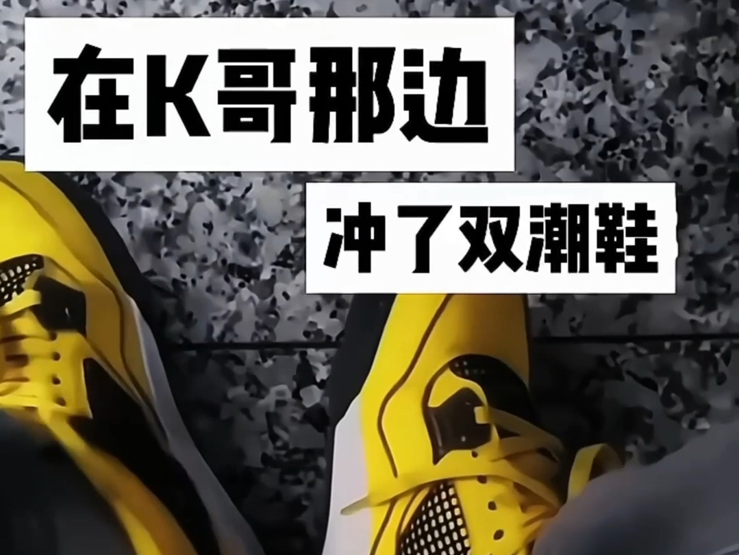 在K哥这里子，面子都有了。认准K哥，冲鞋无忧。