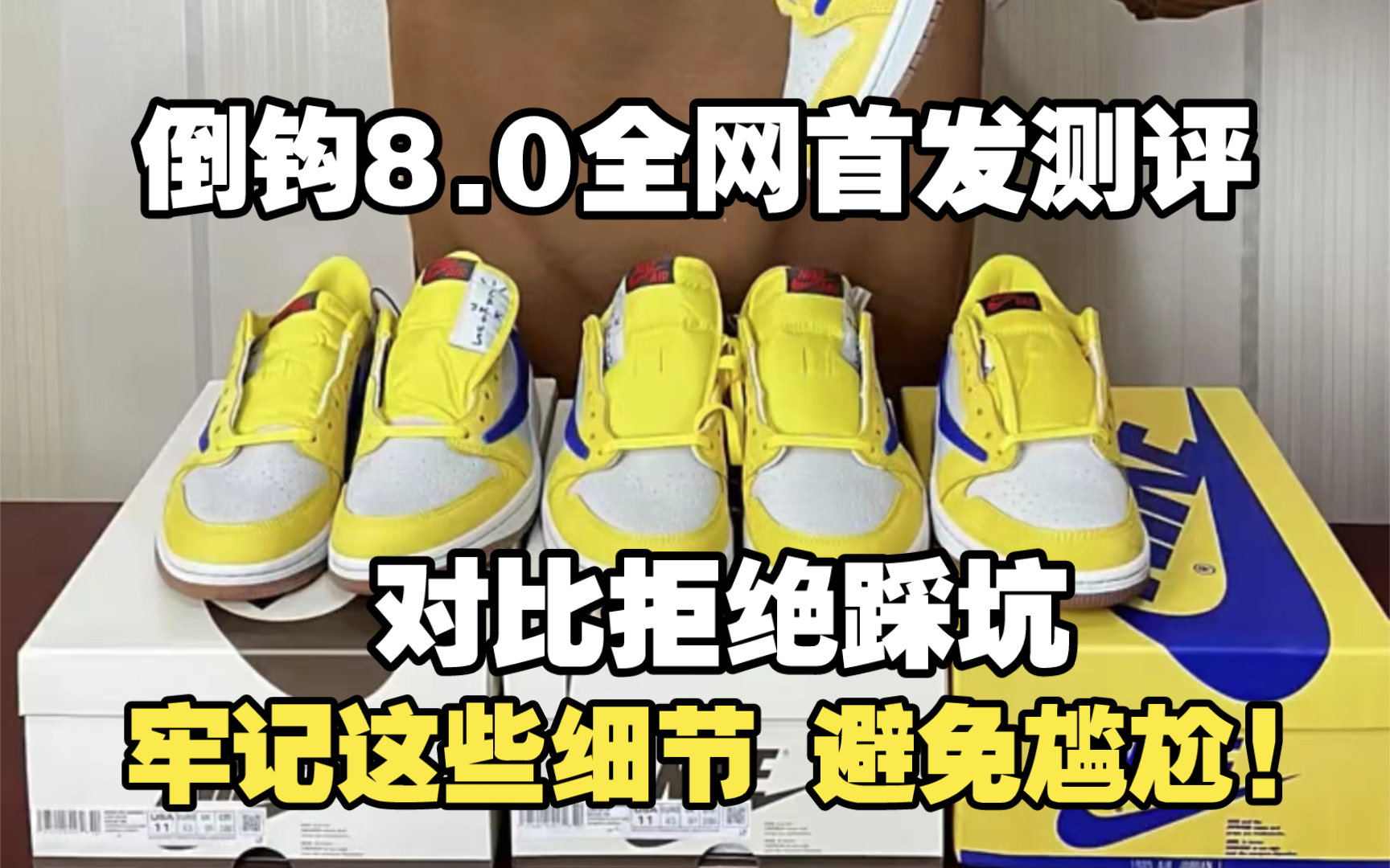 全网首发 倒钩8.0高低版本对比测评、注意好这些细节，避免被混发!