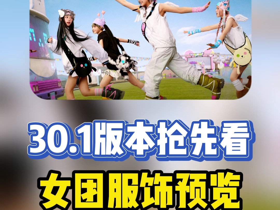 30.1版本抢先看：女团服饰预览