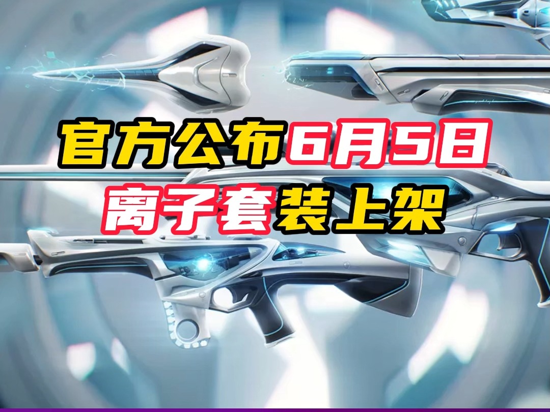 离子武器套装，将在6月5日上架【无畏契约】