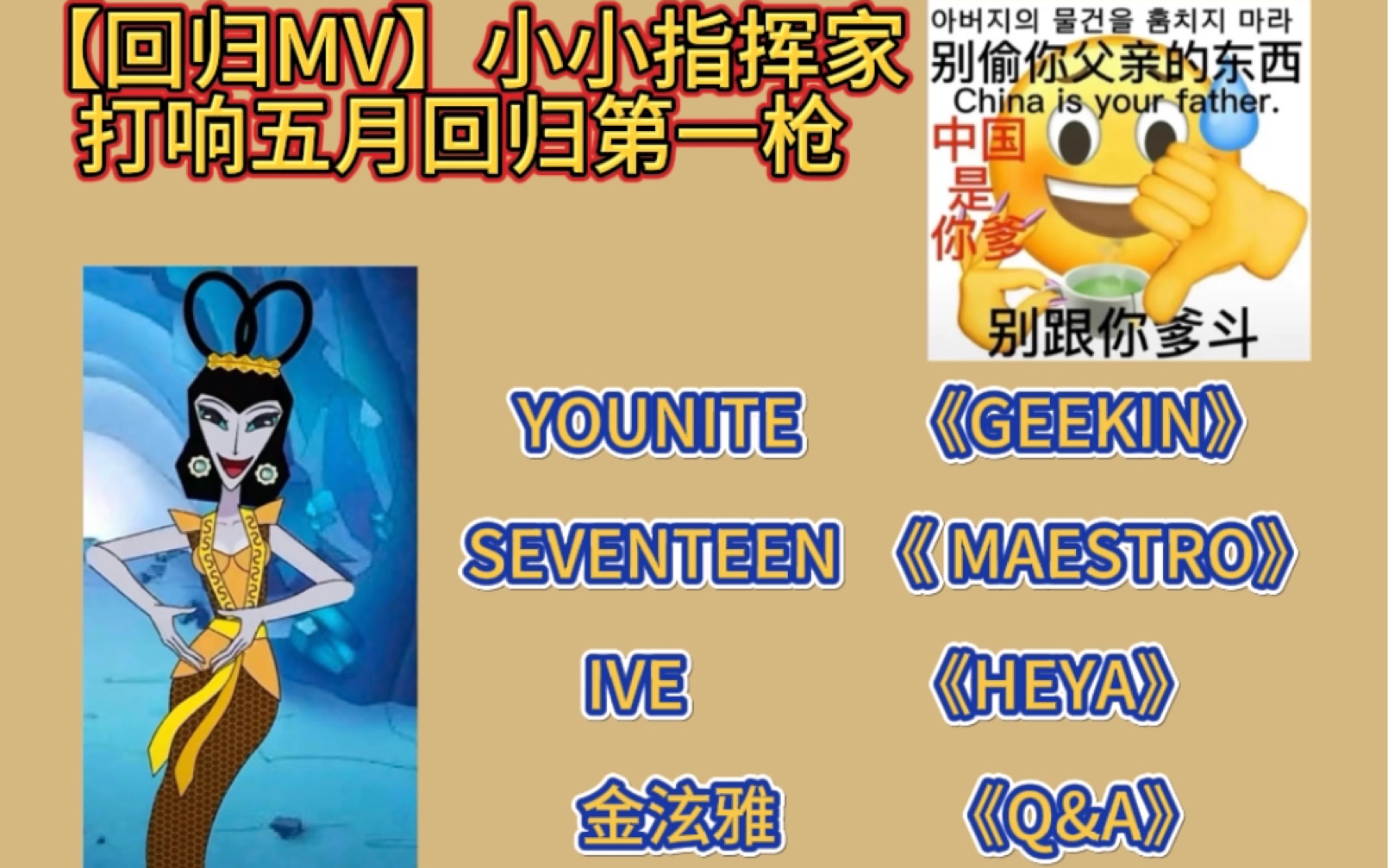 【回归MV】小小指挥家，打响五月回归第一枪