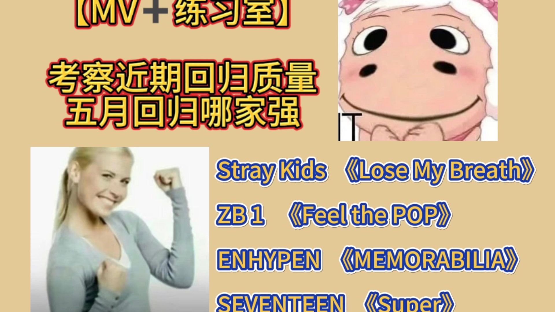 【MV➕练习室】考察近期回归质量-五月回归哪家强
