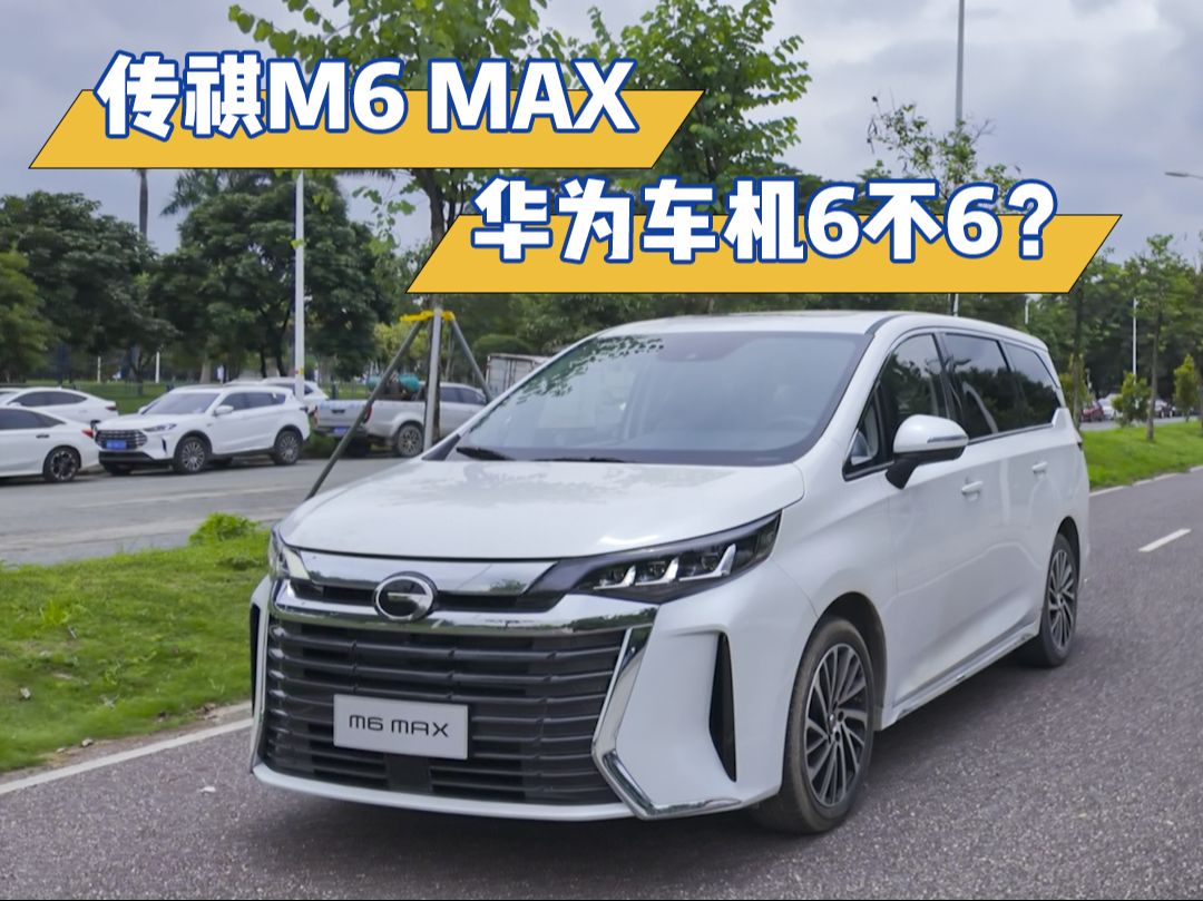 沉浸式看車：傳祺M6 MAX！華為車機(jī)6不6？