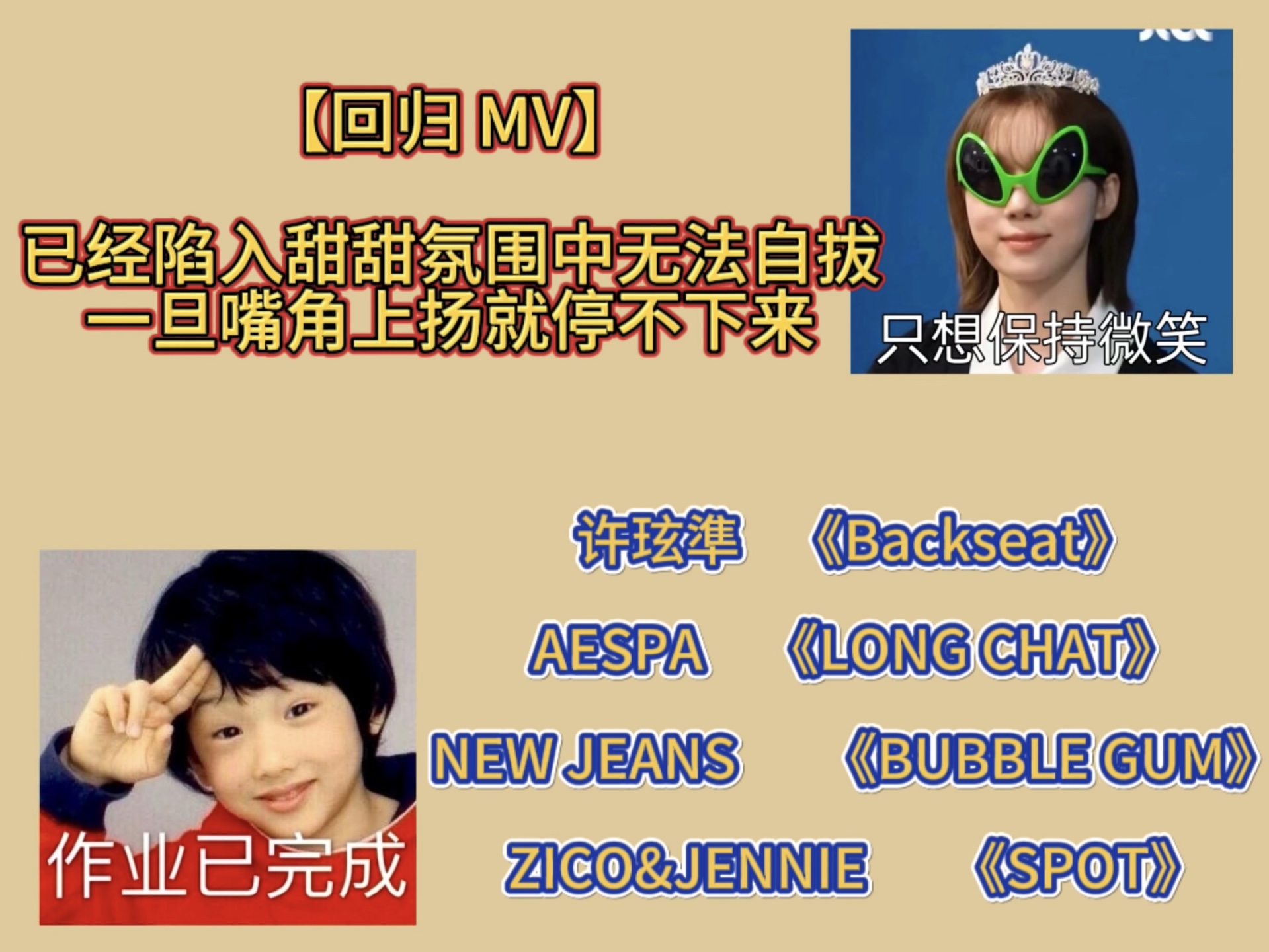 【回归 MV】陷入甜甜氛围中无法自拔   一旦嘴角上扬就停不下来