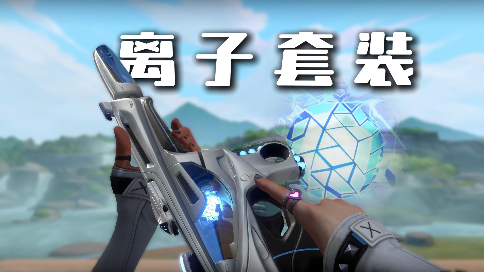 离子套装1.0 突然宣布5号发布 难道是有新特效套装？离子套装单买一把性价比还是很高的 【无畏契约/