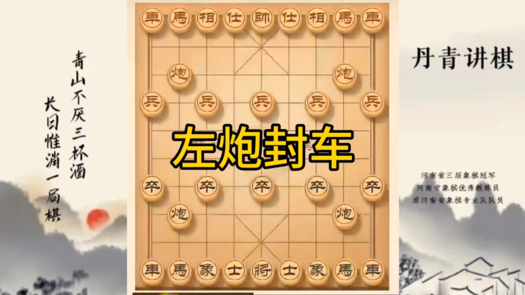 河南省冠军黄丹青讲棋，象棋怎么学，象棋教学，左炮封车，讲解棋理，系统学习象棋。