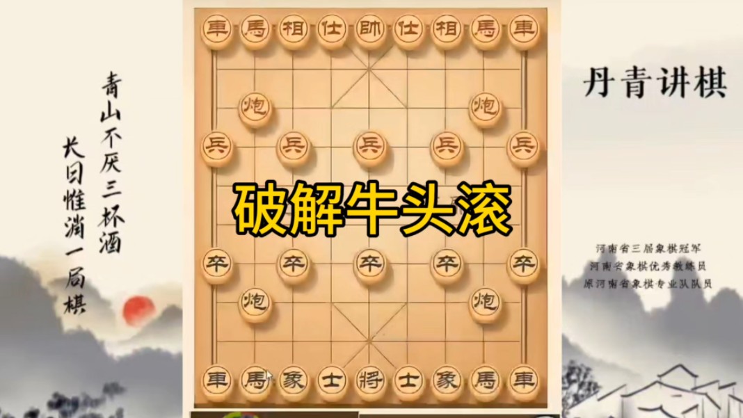 河南省冠军黄丹青讲棋，象棋怎么学，象棋教学，破解牛头滚，讲解棋理，系统学习象棋。