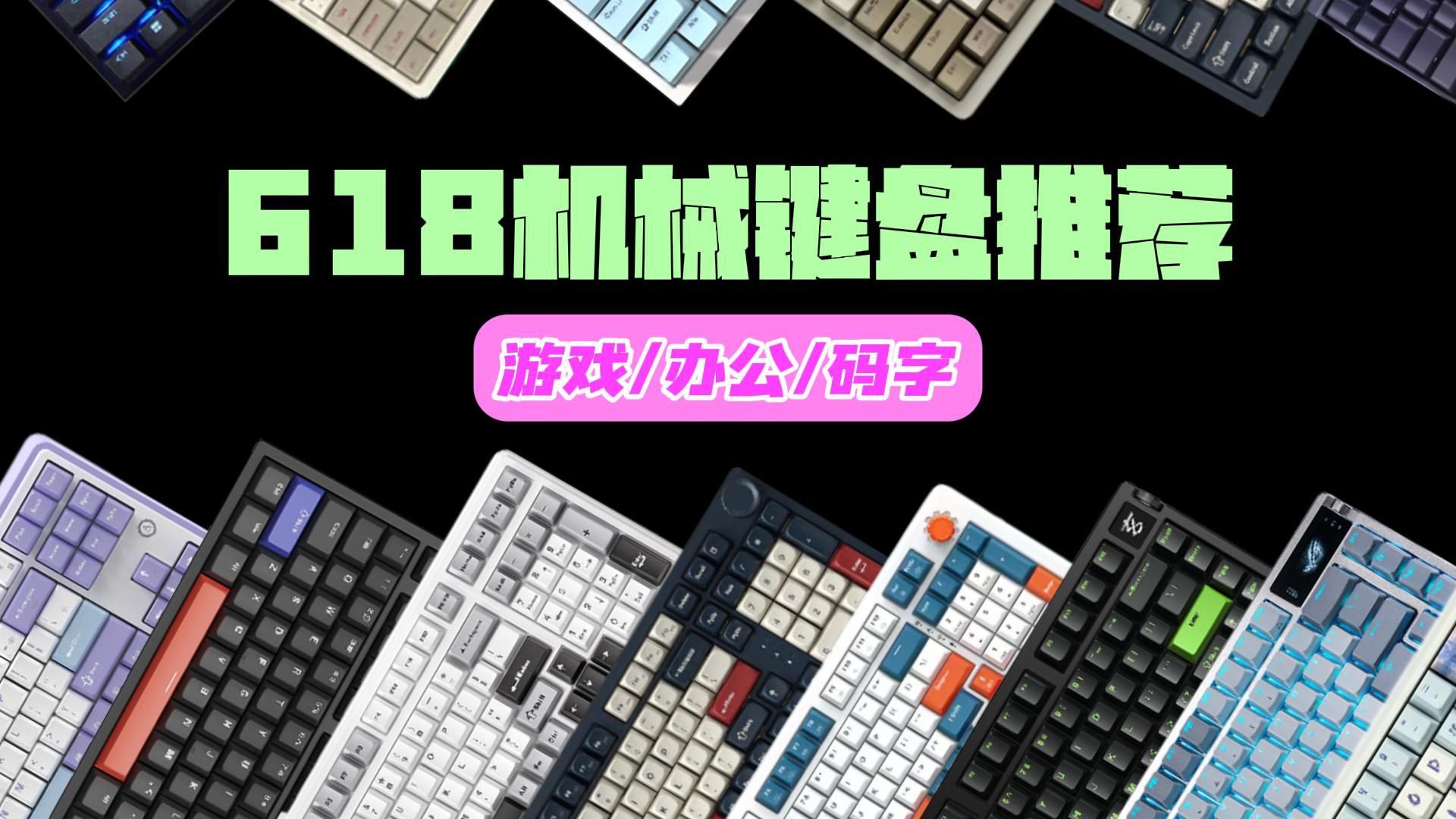 2024年618机械键盘选购指南，入坑必看！玩游戏、码字办公用什么机械键盘好？