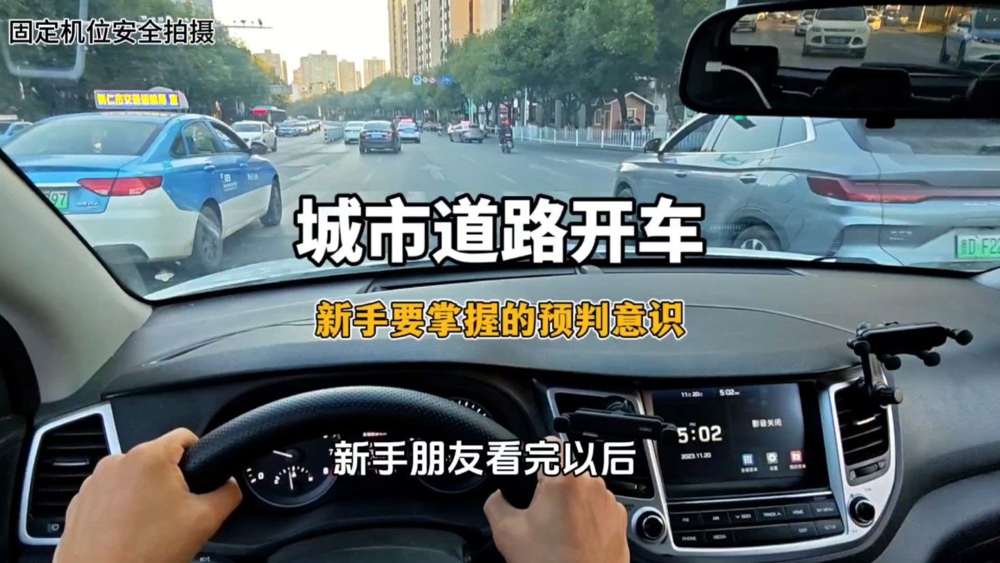 城市道路预判意识：新手开车想要避免刮蹭，提升开车意识很关键！