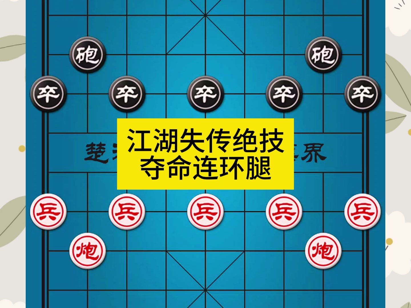 -象棋江湖失传绝技夺命连环腿-横
