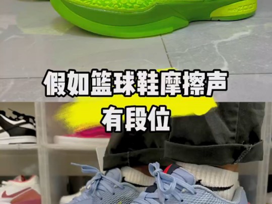 假如篮球鞋摩擦声音有段位