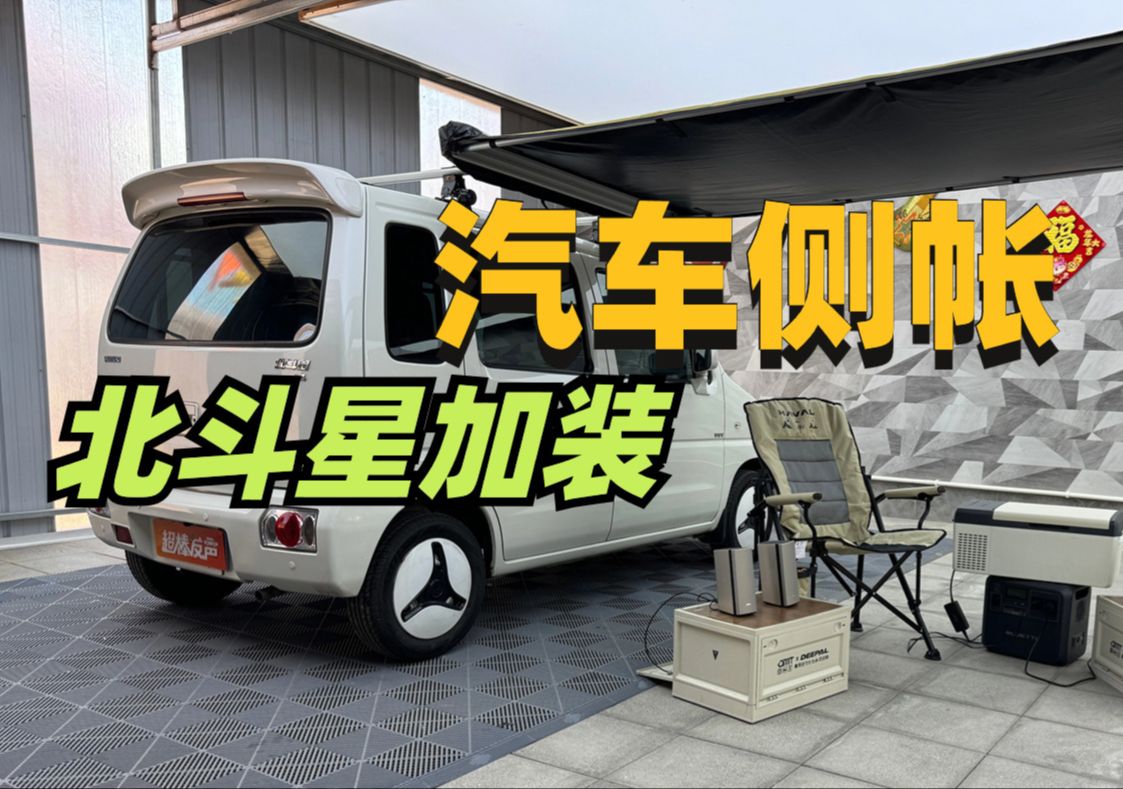 户外露营正盛行，加装侧帐我看成！