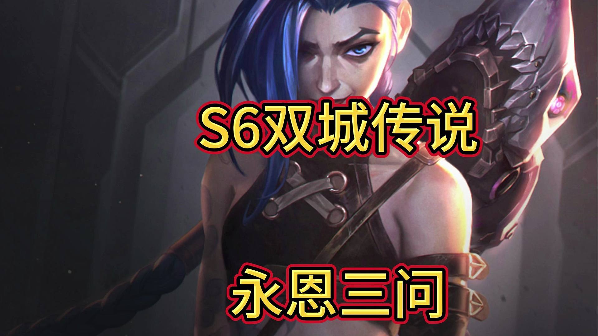 S6双城传说永恩出什么装备？打狙神如何对位？