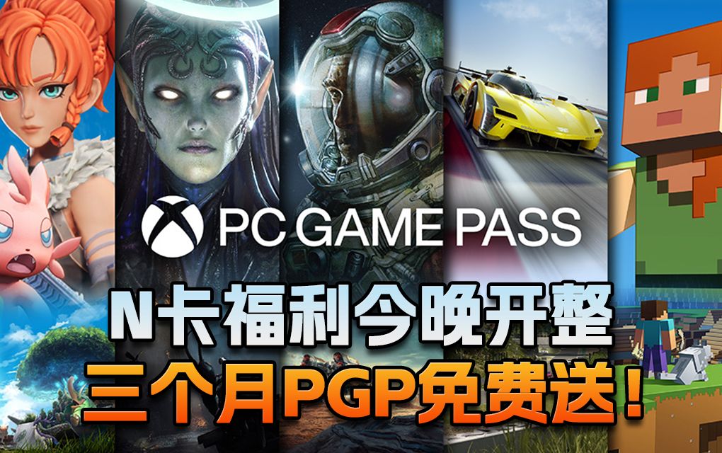 【老猫游情报】N卡福利今晚开整！三个月PGP免费送