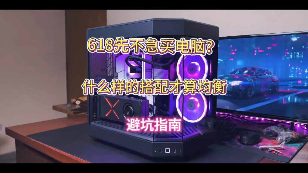 618先不急买电脑？什么样子的搭配才算均衡？