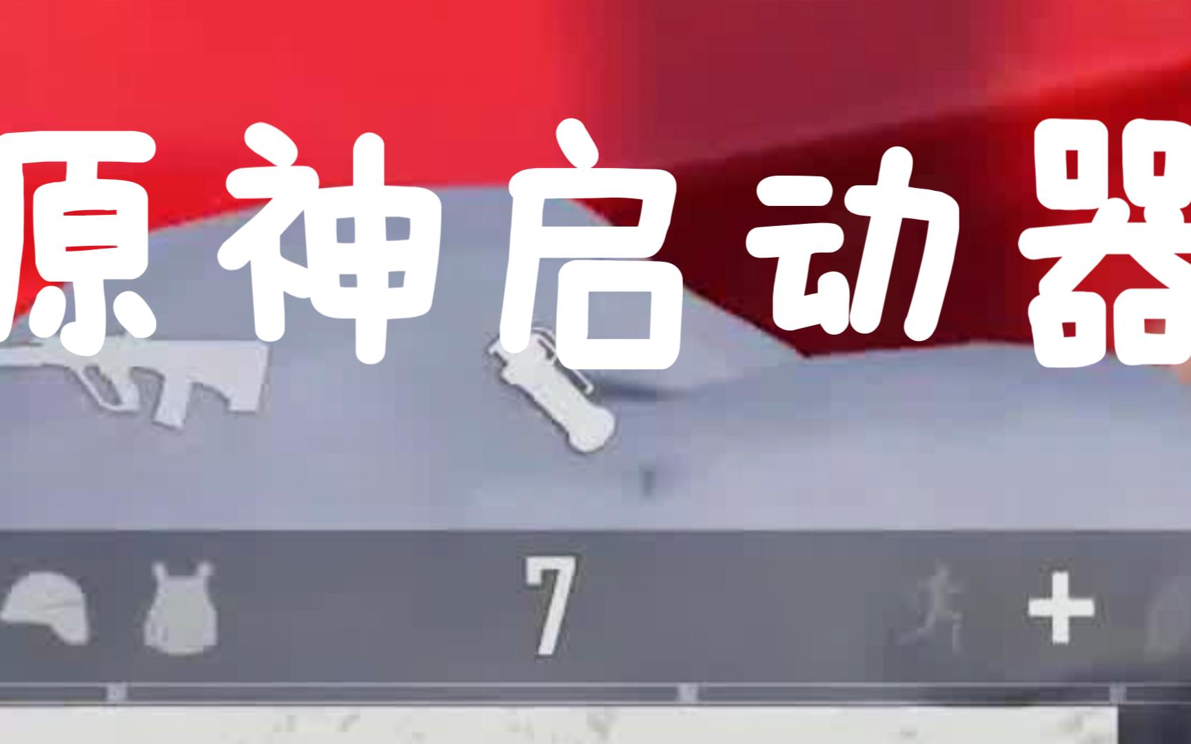 请萌新直接启动原神!