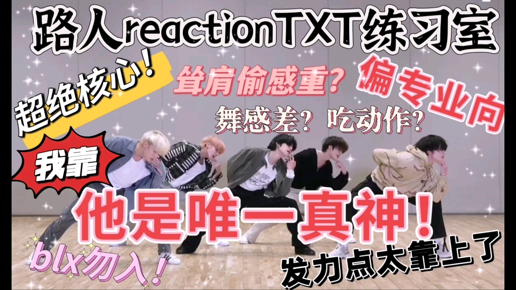 【TXTreaction】专业路人评判TXT发掘现一神仙！哥们跳的有点幽默啊 完颜团我爱看！