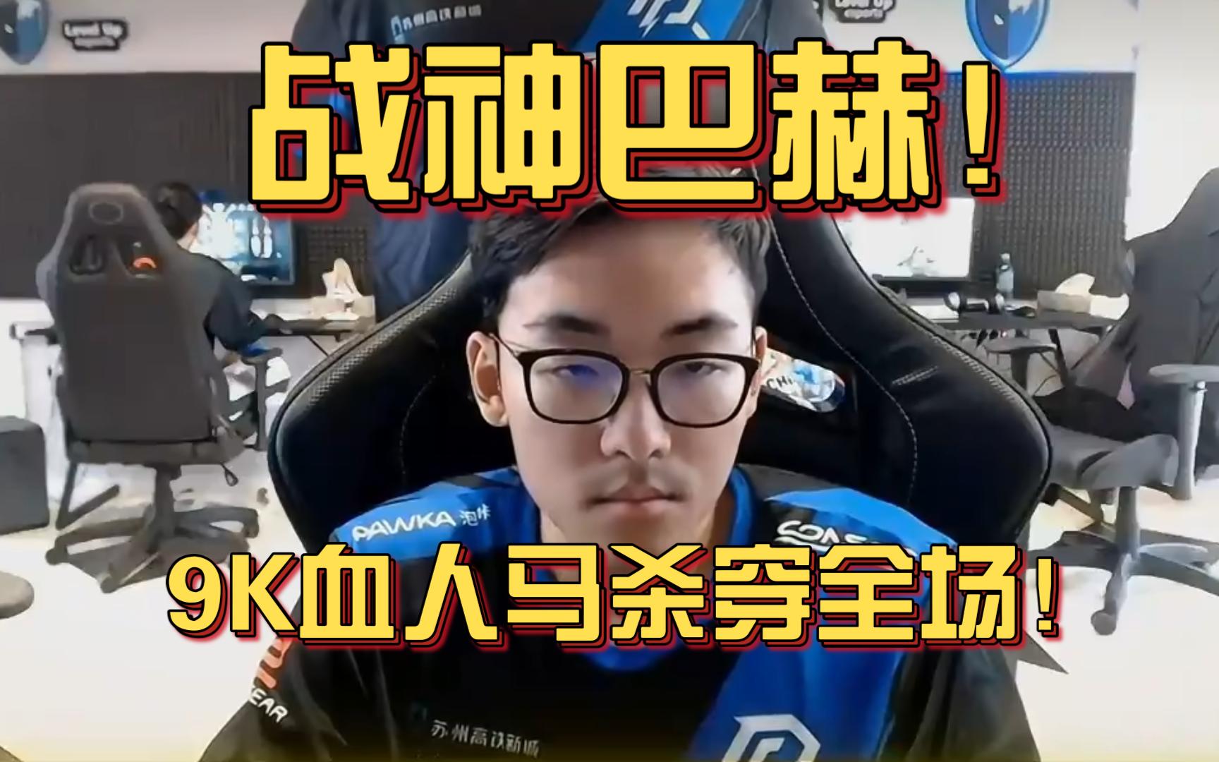 《战神巴赫！9K血人马杀穿全场！》刀塔名画 利雅得石油杯篇