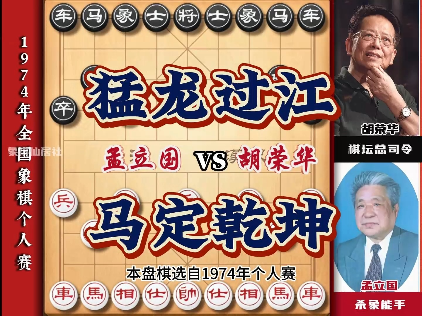 胡荣华全盘仅一子过河 但刚过河对手就缴械投降了 象棋实战对局