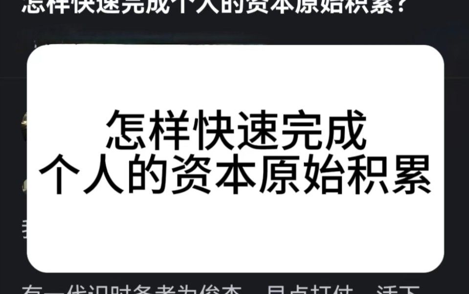 怎样快速完成个人的资本原始积累？