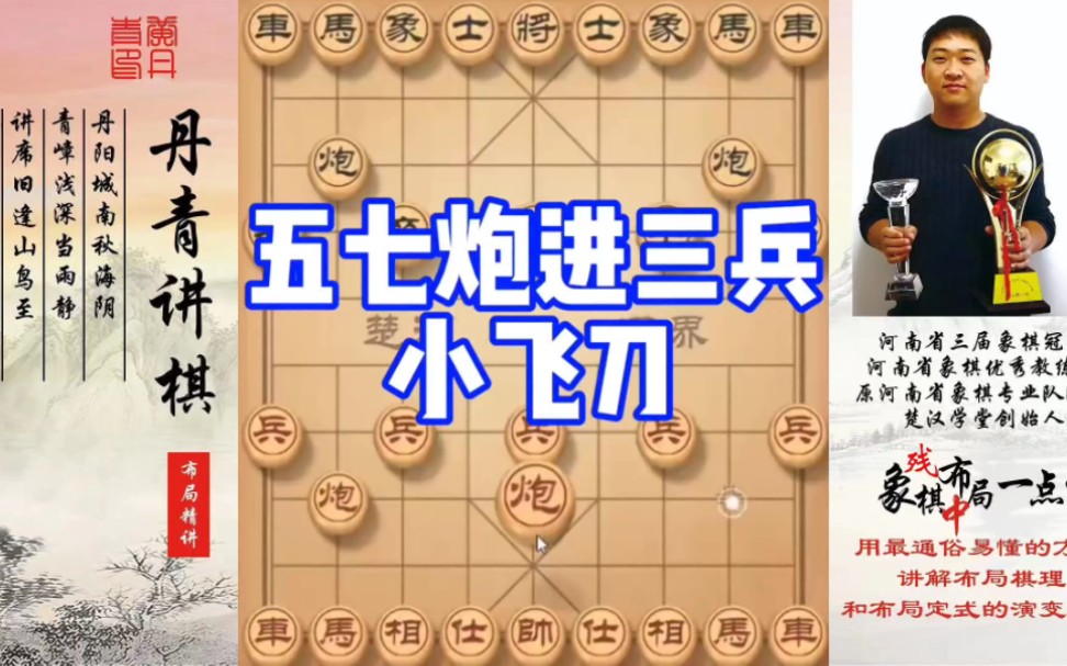 五七炮进三兵的小飞刀！如何学习布局，中局，残局？如何快速提升象棋水平系统学棋？少走弯路，真心教棋，带