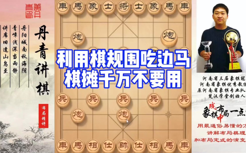 利用棋规，围吃边马，棋摊千万不要用！如何学习布局、中局、残局？如何快速提升象棋水平系统学棋？少走弯路