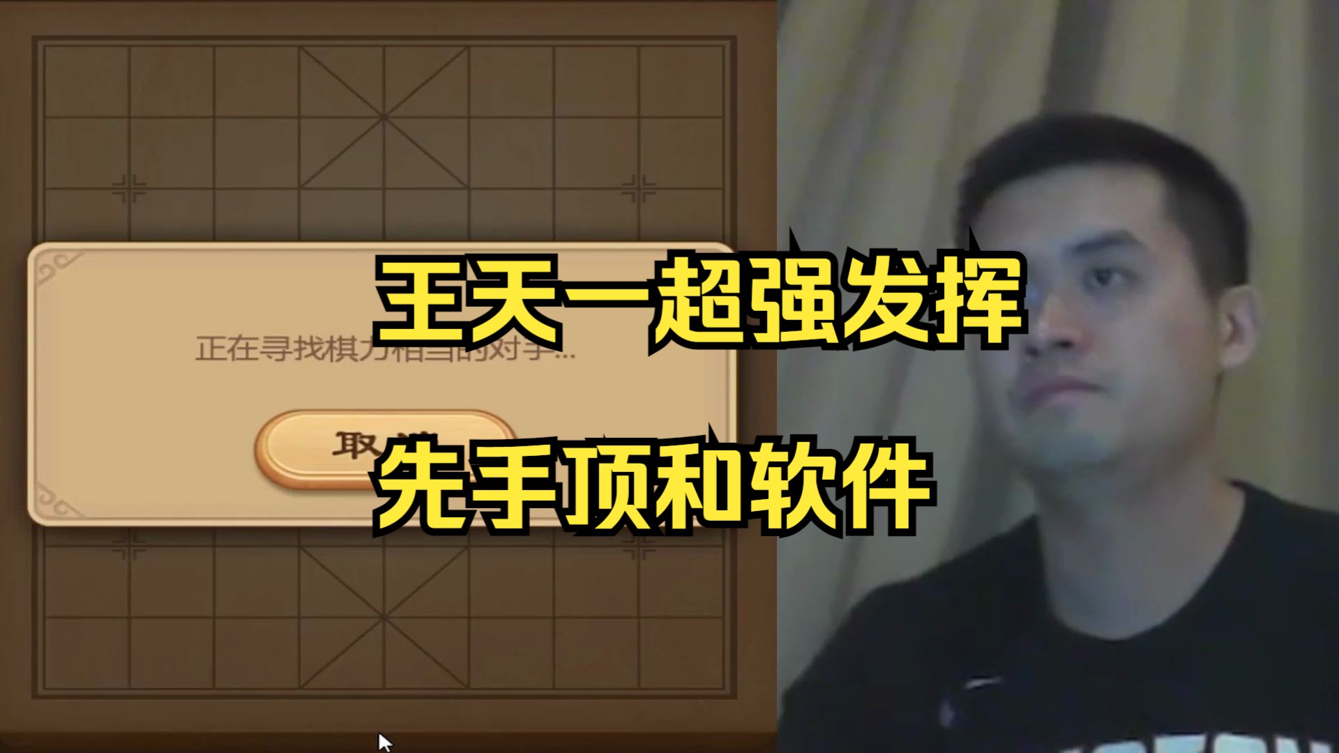 王天一先手顶和软件，太厉害了