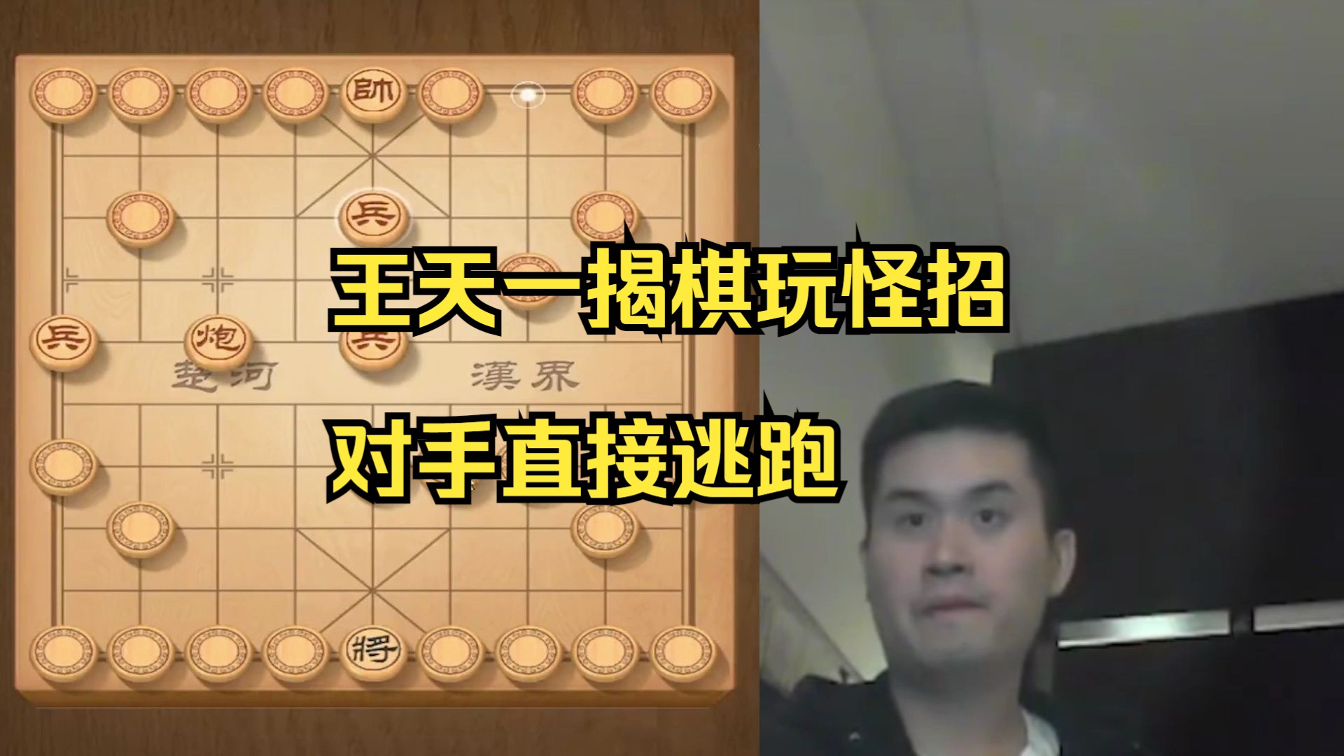 王天一揭棋走怪招，对手玩不起逃跑