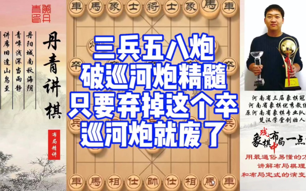 三兵五八炮破巡河炮的精髓，只要弃掉这个卒，巡河炮就废了！如何快速提升象棋水平系统学棋？如何学习布局、