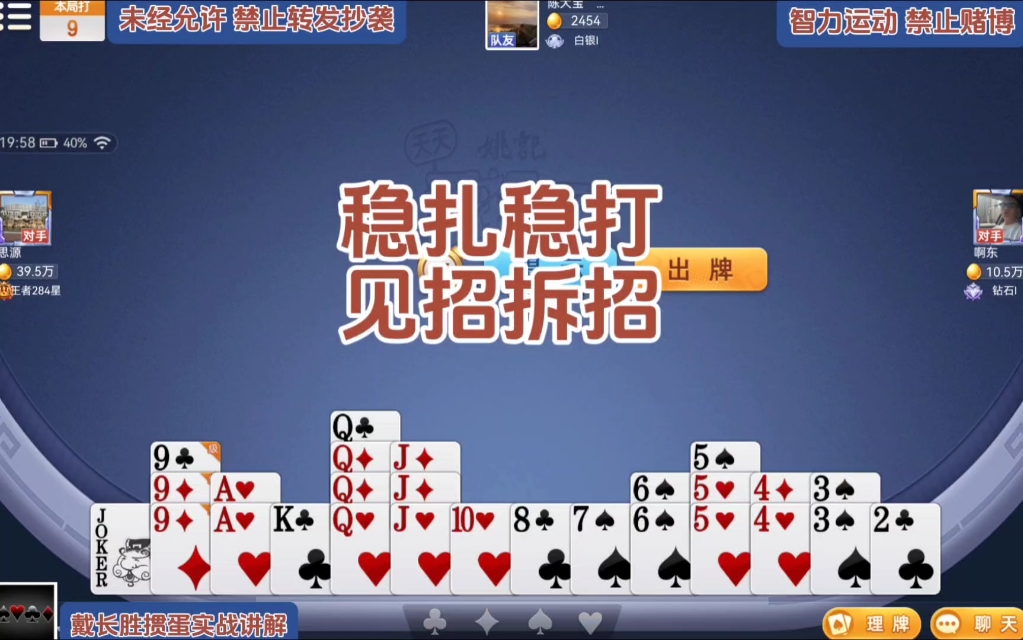 戴长胜掼蛋实战讲解（994）稳扎稳打，见招拆招