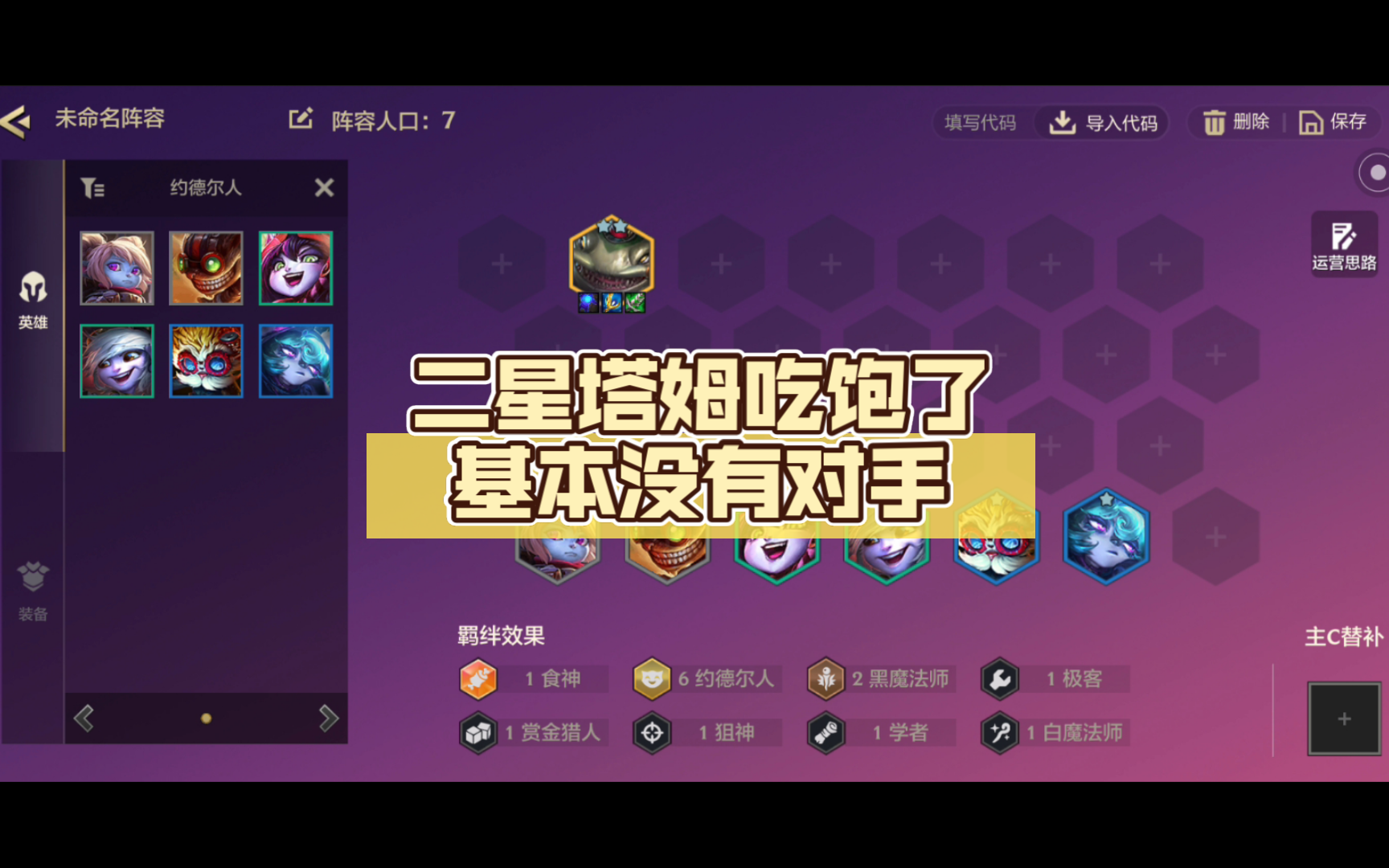 冷门偷分套路分享：约尔尔人塔姆，二星塔姆吃饱了基本没有对手