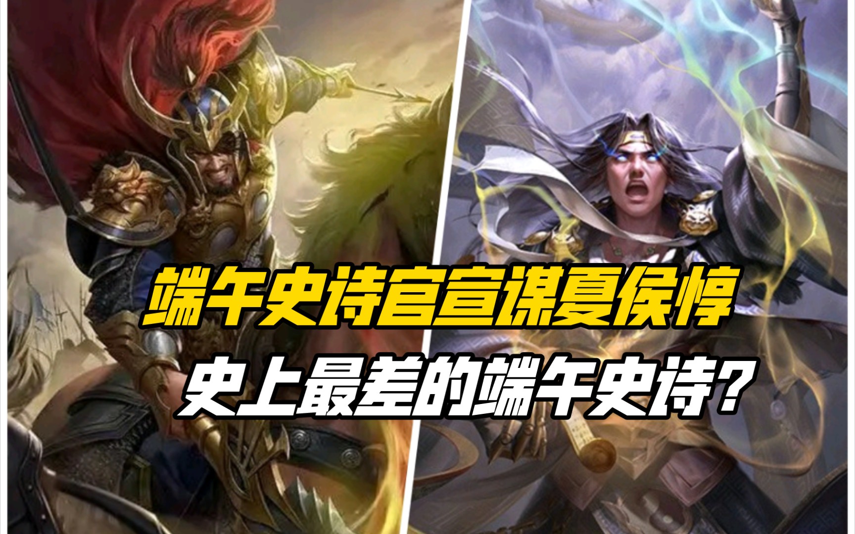 端午史诗官宣谋夏侯惇！史上最差的端午史诗？三国杀一等大将军详解