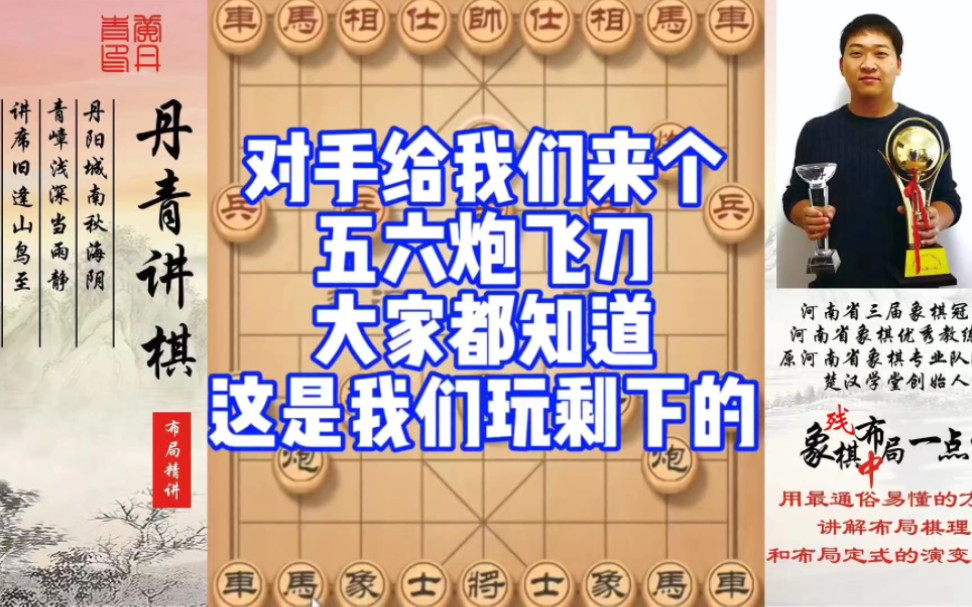 对手跟我们玩五六炮飞刀？大家都知道，那是我们玩剩下的！如何快速提升象棋水平系统学棋？如何学习布局、中