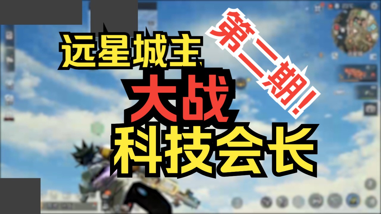 【明日之后】科技会第二期——皇牌空战！