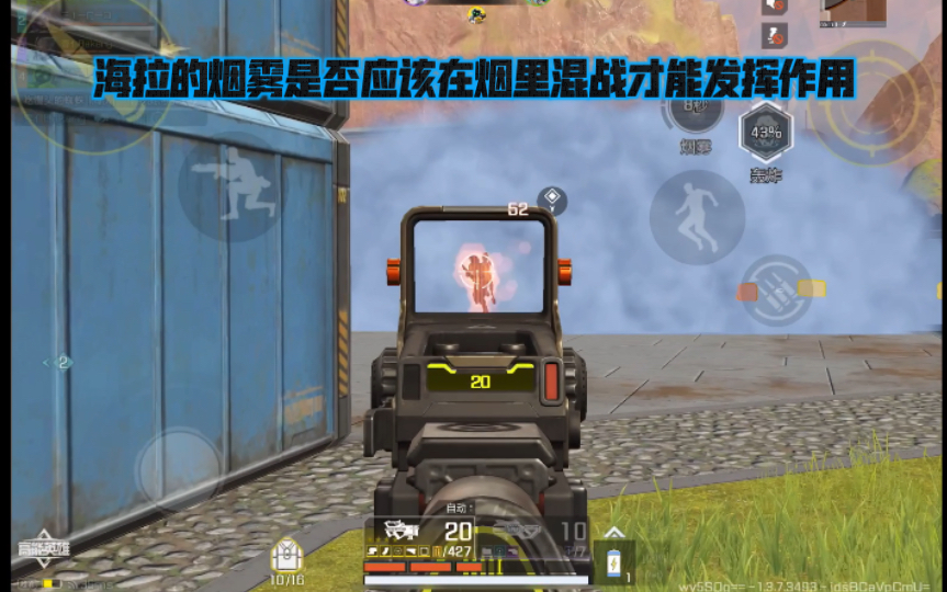 高能英雄 海拉的烟雾是否应该在烟里混战才能发挥作用，决赛圈大混战人太多了 (^_^)a