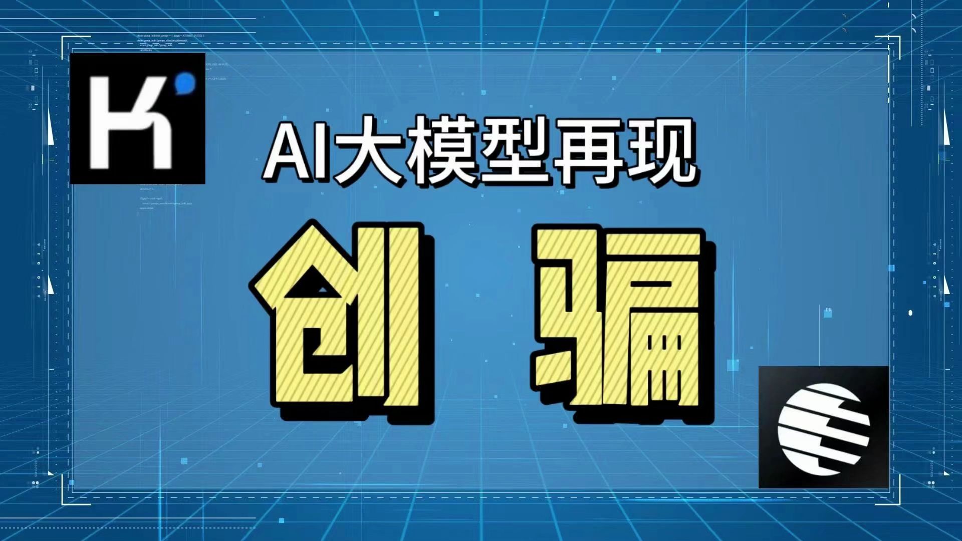 【磐他】AI大模型再现”创骗“