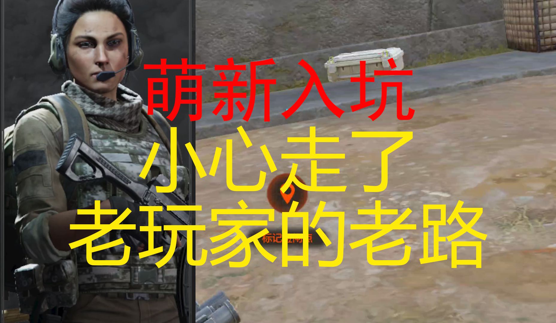 暗区突围萌新入坑，小心走了老玩家的老路