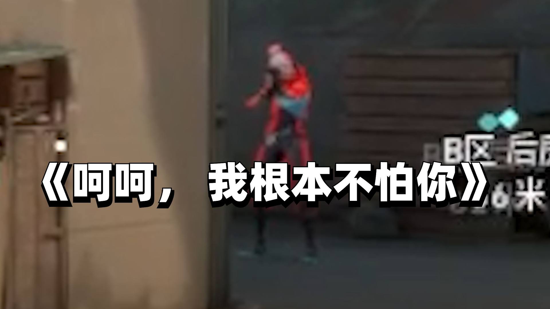 我根本不怕你！算了算了(ˉ▽ˉ；)...