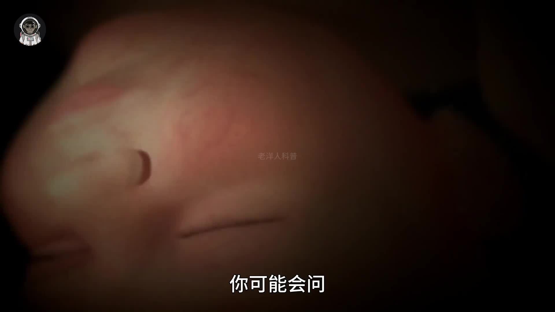 138. 说出来你别不信，其实我们一直在娘胎里面边吃边拉边喝边尿