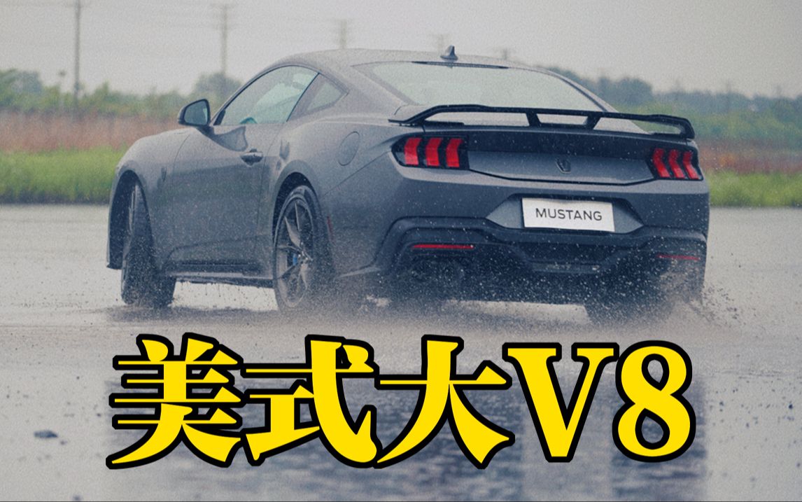 够躁够"脏"，才叫Mustang！Dark Horse V8 & 2.3T