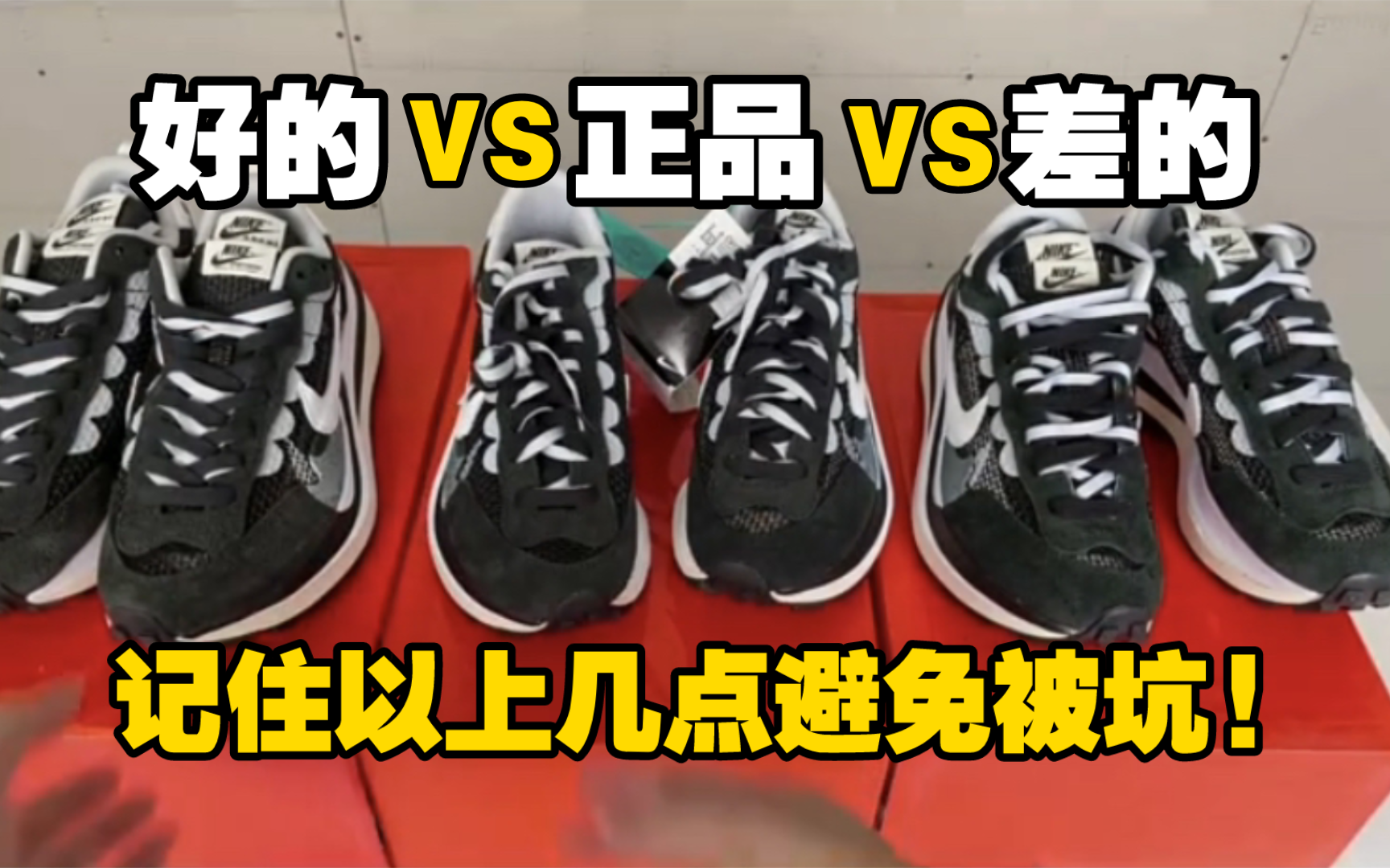 Sacai3.0黑白 如何区分好与坏？ 记住以上几点细节避免被坑! 真假对比