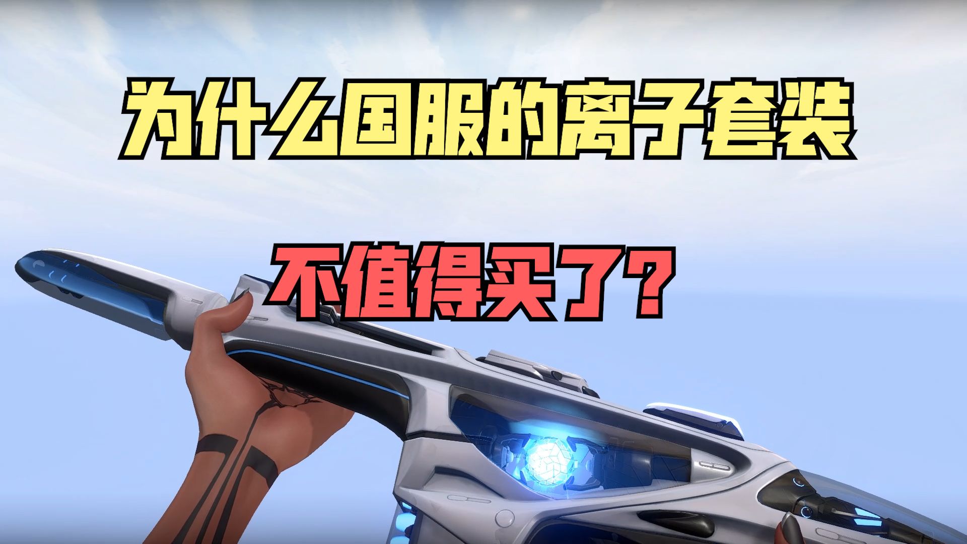 为什么国服的《离子1.0》不值得买了？离子购买建议和评价！  无畏契约丨valorant丨瓦罗兰特