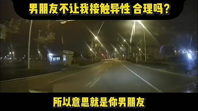 男朋友每月给我零花钱， 不让我和异性约会，合理吗？