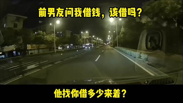 前男友问我借钱，我该怎么办？