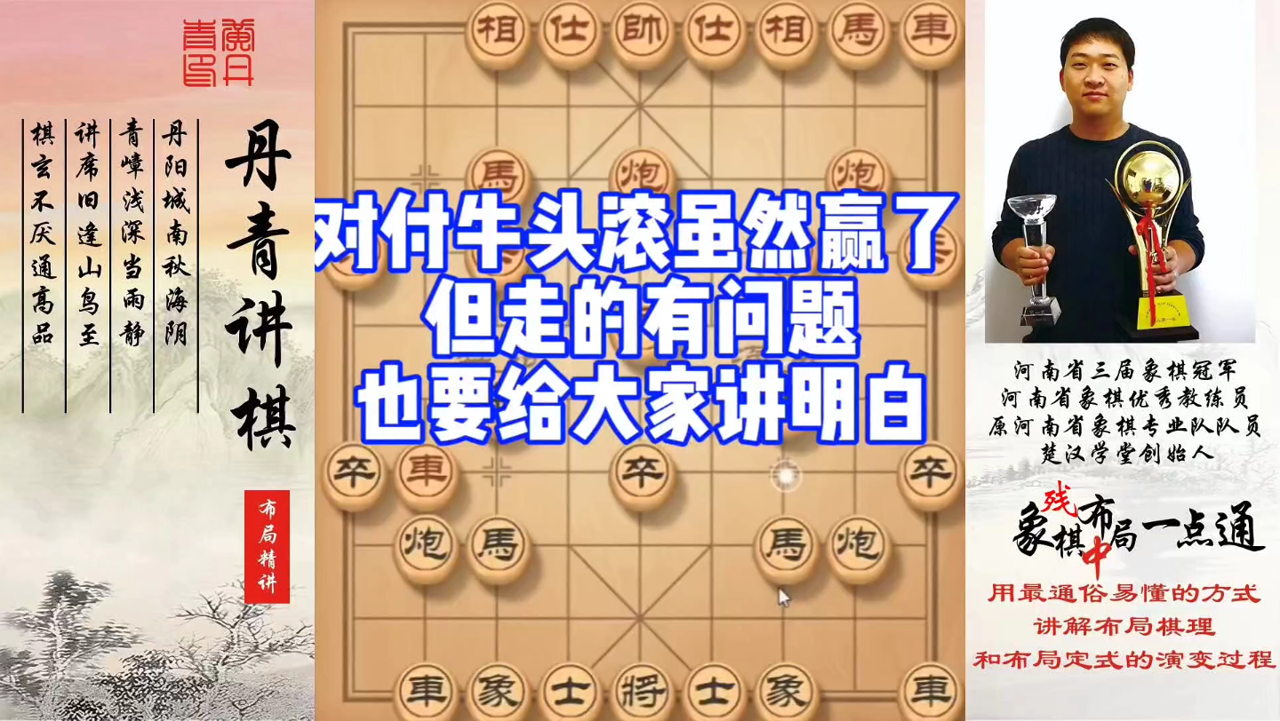对付牛头滚，虽然赢了，但是有问题，也要给大家讲清楚！如何快速提升象棋水平系统学棋？如何学习布局、中局