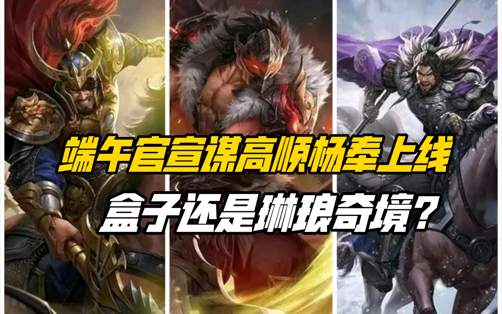 端午官宣谋高顺＋谋夏侯惇上线，盒子史诗还是琳琅奇境？三国杀一等大将军详解