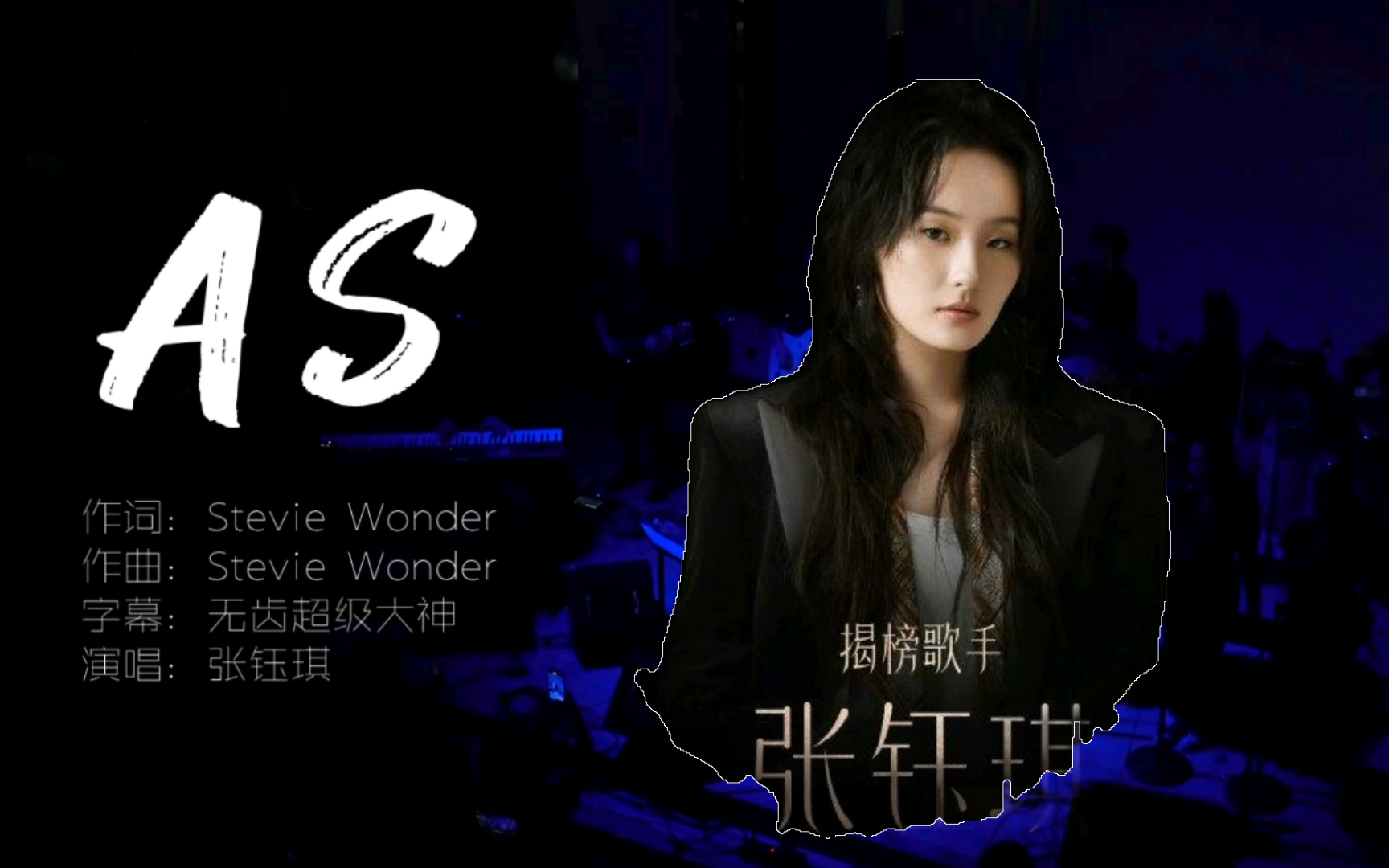 张钰琪《AS》