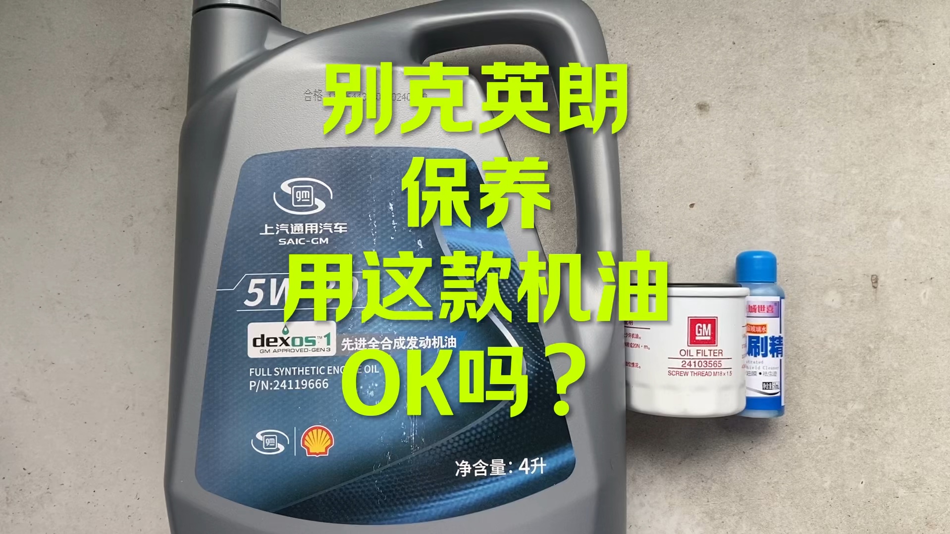 别克英朗保养 这机油OK吗？