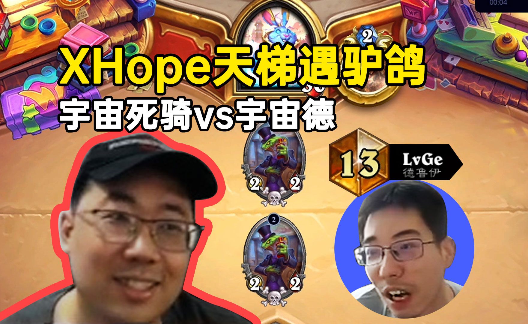 XHope天梯遇驴鸽，宇宙死骑vs宇宙德，那么多龙巢真恶心