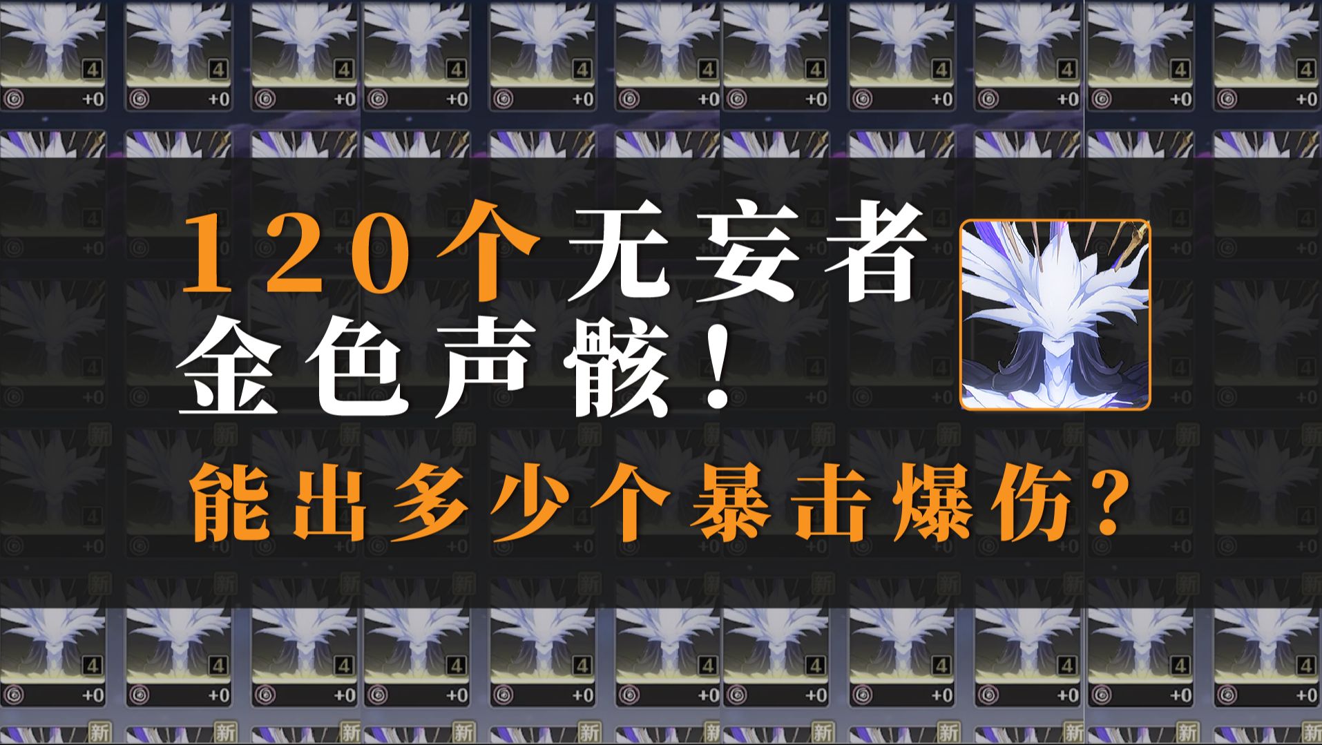 120个无妄者金色声骸！暴击爆伤出货率另人意外！